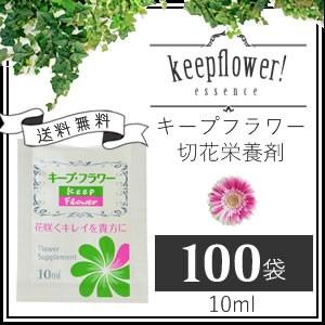 【PayPayポイント10％】切花栄養剤/切花延命剤/フラワーサプリメント キープフラワー 【小袋 10ml×100袋】宅配便配送/送料無料