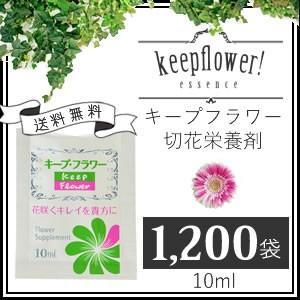 切花栄養剤/切花延命剤/フラワーサプリメント キープフラワー 小袋 10ml×1200袋