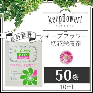 切花栄養剤/切花延命剤/フラワーサプリメント キープフラワー 小袋 10ml×50袋