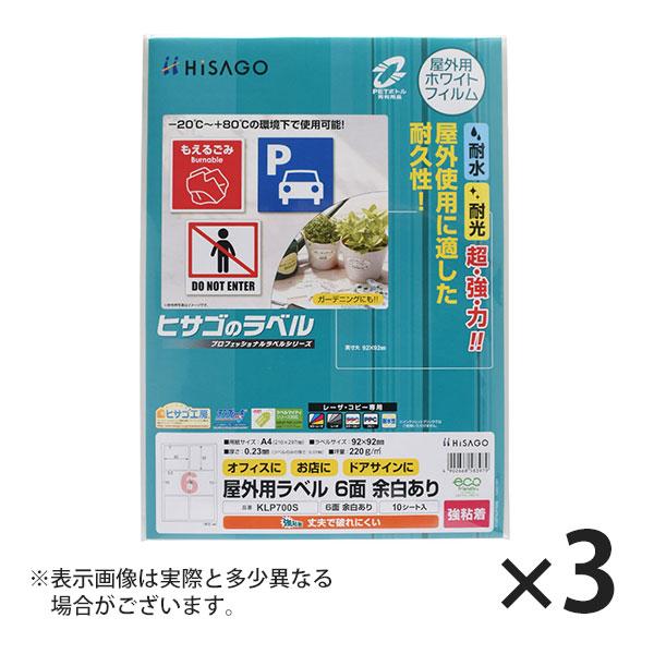 ヒサゴ 屋外用ラベル 強粘着 A4 6面 余白あり 角丸 ラベルシール 耐水 耐光 KLP700S ...