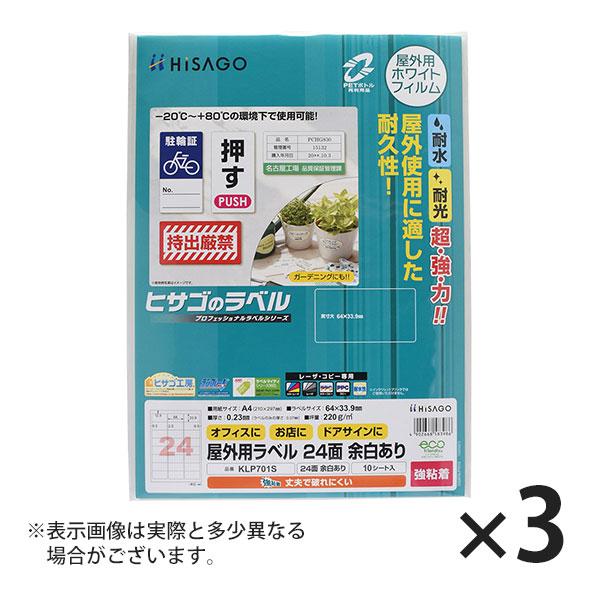 ヒサゴ 屋外用ラベル 強粘着 A4 24面 余白あり 角丸 ラベルシール 耐水 耐光 KLP701S...