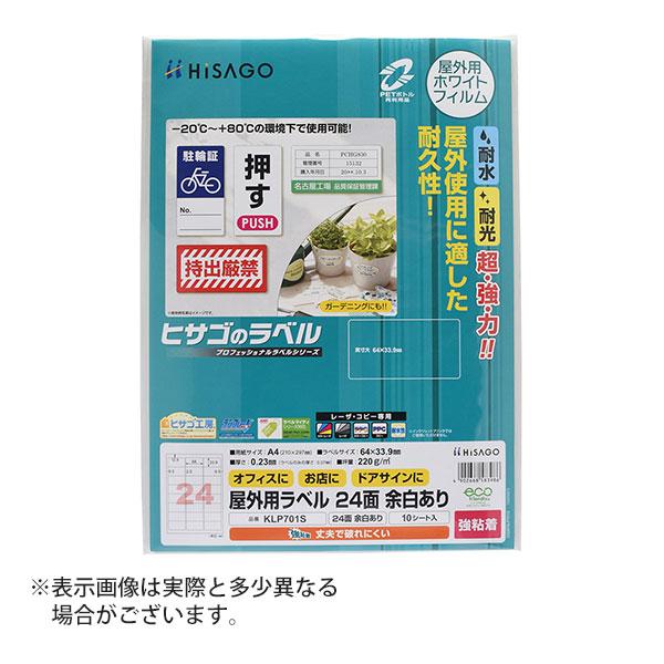 ヒサゴ 屋外用ラベル 強粘着 A4 24面 余白あり 角丸 ラベルシール 耐水 耐光 KLP701S