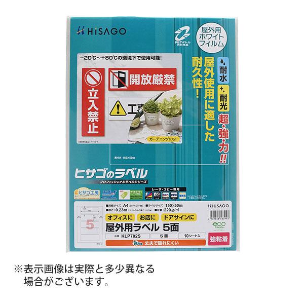 ヒサゴ 屋外用ラベル 強粘着 A4 5面 角丸 ラベルシール 耐水 耐光 KLP702S
