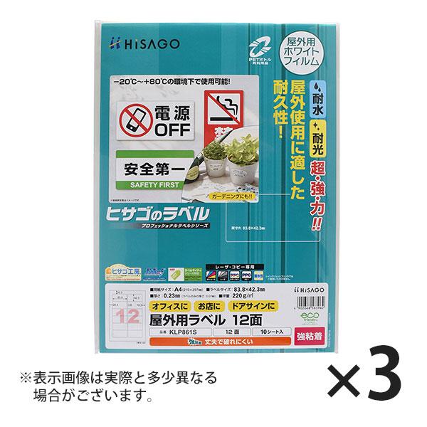 ヒサゴ 屋外用ラベル 強粘着 A4 12面 角丸 ラベルシール 耐水 耐光 KLP861S 3セット