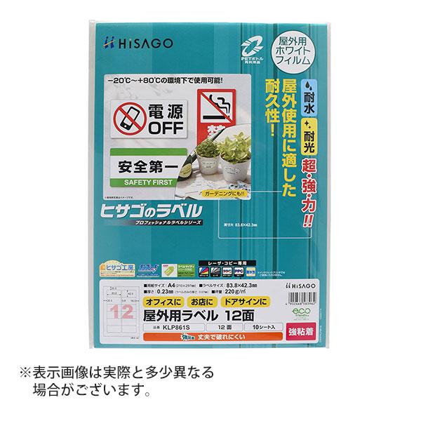ヒサゴ 屋外用ラベル 強粘着 A4 12面 角丸 ラベルシール 耐水 耐光 KLP861S