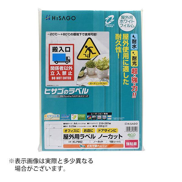 ヒサゴ 屋外用ラベル 強粘着 A4 ノーカット 100シート入 ラベルシール 耐水 耐光 KLP86...