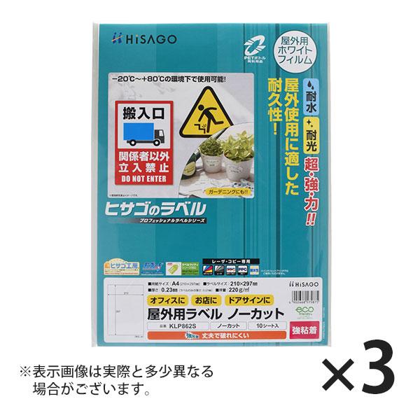 ヒサゴ 屋外用ラベル 強粘着 A4 ノーカット ラベルシール 耐水 耐光 KLP862S 3セット