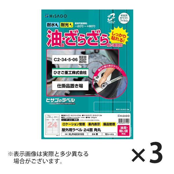 ヒサゴ 屋外用ラベル 油面・粗い面対応 A4 24面 角丸 ラベルシール 耐水 耐光 KLPAB30...