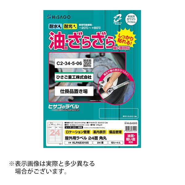 ヒサゴ 屋外用ラベル 油面・粗い面対応 A4 24面 角丸 ラベルシール 耐水 耐光 KLPAB30...