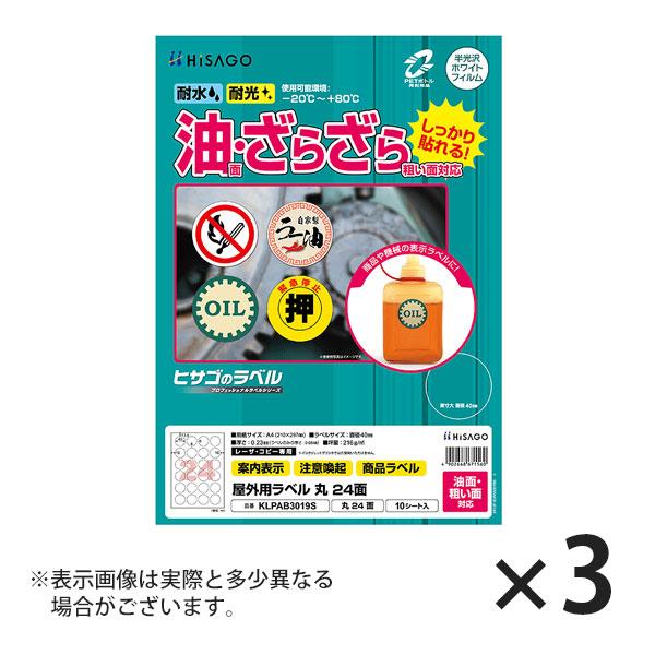 ヒサゴ 屋外用ラベル 油面・粗い面対応 A4 丸 24面 ラベルシール 耐水 耐光 KLPAB301...