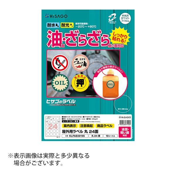 ヒサゴ 屋外用ラベル 油面・粗い面対応 A4 丸 24面 ラベルシール 耐水 耐光 KLPAB301...