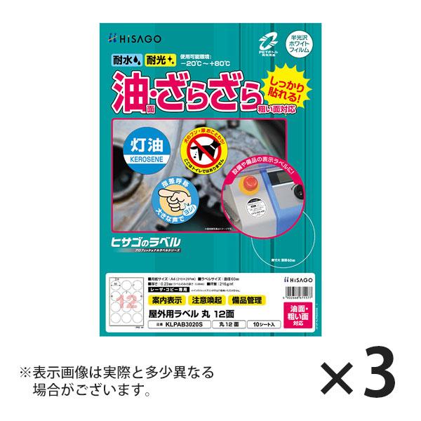 ヒサゴ 屋外用ラベル 油面・粗い面対応 A4 丸 12面 ラベルシール 耐水 耐光 KLPAB302...