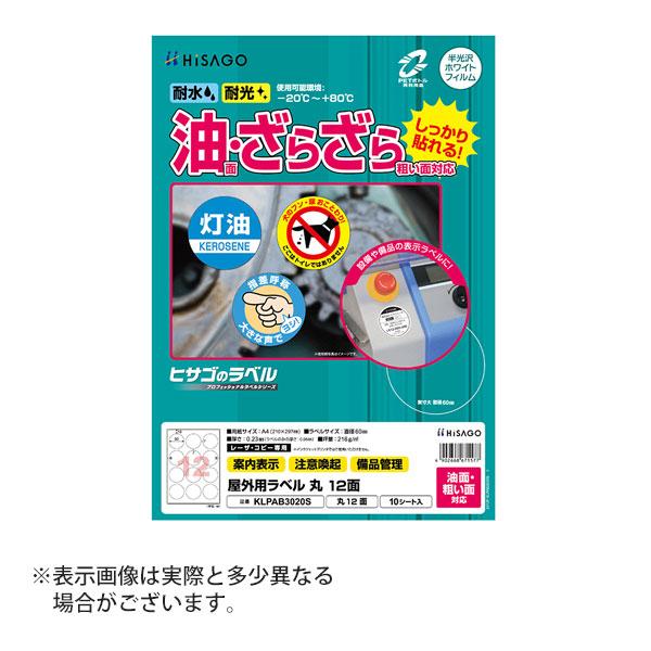 ヒサゴ 屋外用ラベル 油面・粗い面対応 A4 丸 12面 ラベルシール 耐水 耐光 KLPAB302...