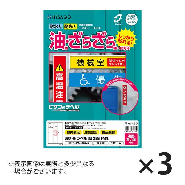 ヒサゴ 屋外用ラベル 油面・粗い面対応 A4 縦3面 角丸 ラベルシール 耐水 耐光 KLPAB30...