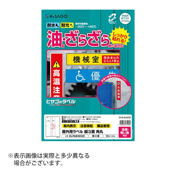 ヒサゴ 屋外用ラベル 油面・粗い面対応 A4 縦3面 角丸 ラベルシール 耐水 耐光 KLPAB30...