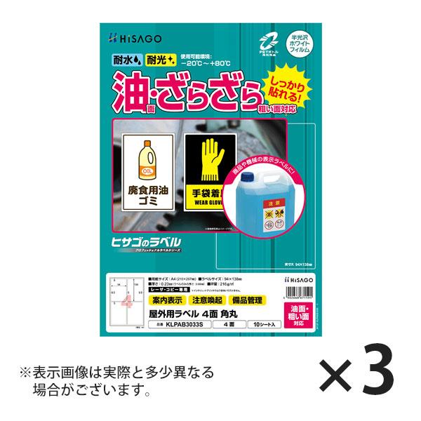 ヒサゴ 屋外用ラベル 油面・粗い面対応 A4 4面 角丸 ラベルシール 耐水 耐光 KLPAB303...
