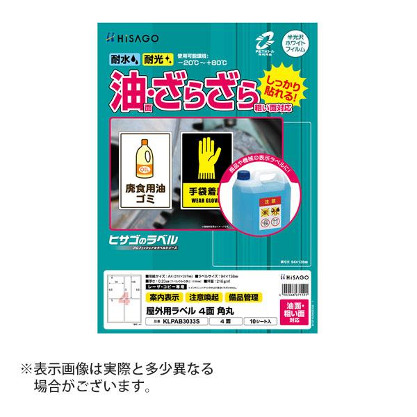 ヒサゴ 屋外用ラベル 油面・粗い面対応 A4 4面 角丸 ラベルシール 耐水 耐光 KLPAB303...