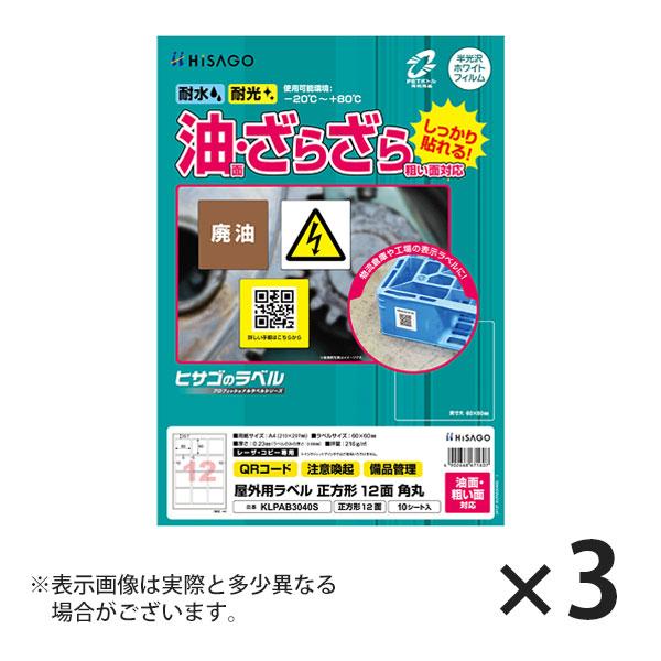 ヒサゴ 屋外用ラベル 油面・粗い面対応 A4 正方形 12面 角丸 ラベルシール 耐水 耐光 KLP...