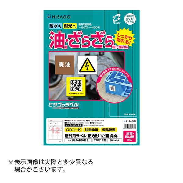 ヒサゴ 屋外用ラベル 油面・粗い面対応 A4 正方形 12面 角丸 ラベルシール 耐水 耐光 KLP...
