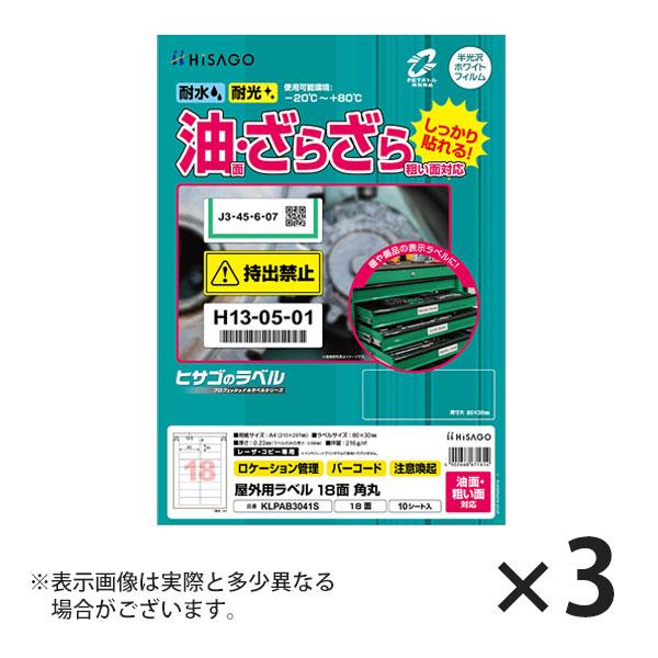 ヒサゴ 屋外用ラベル 油面・粗い面対応 A4 18面 角丸 ラベルシール 耐水 耐光 KLPAB30...