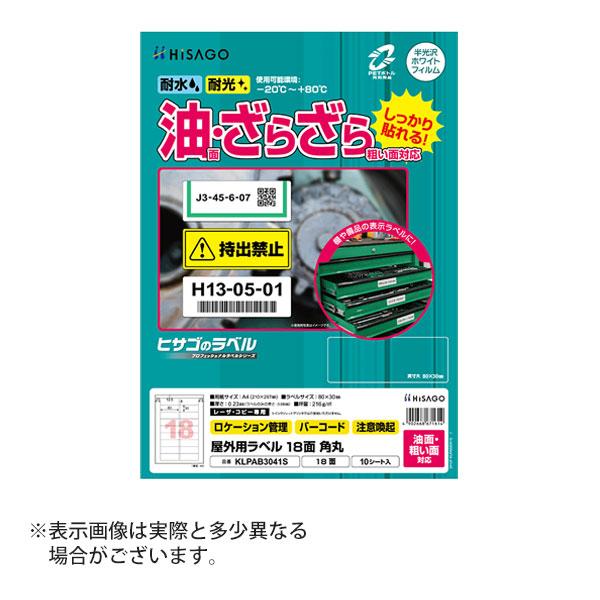 ヒサゴ 屋外用ラベル 油面・粗い面対応 A4 18面 角丸 ラベルシール 耐水 耐光 KLPAB30...