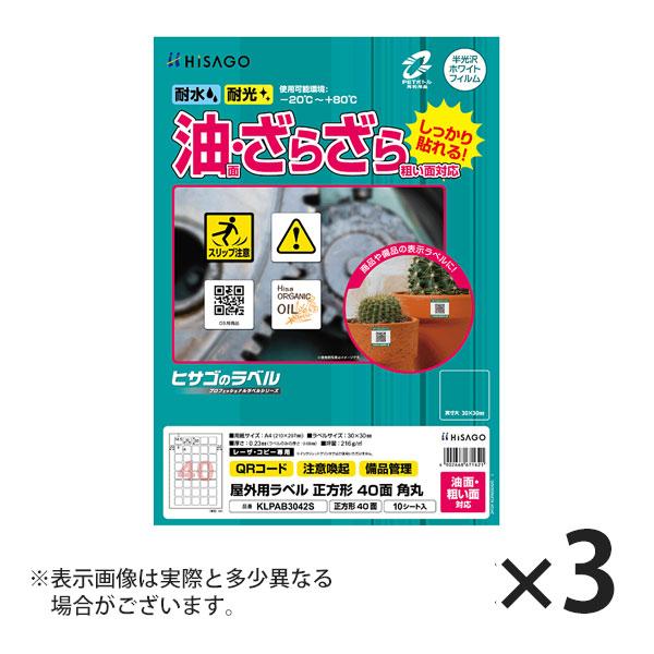 ヒサゴ 屋外用ラベル 油面・粗い面対応 A4 正方形 40面 角丸 ラベルシール 耐水 耐光 KLP...