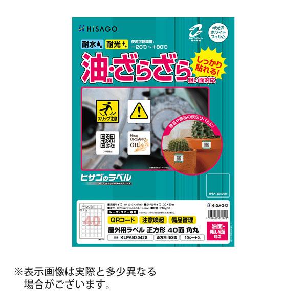 ヒサゴ 屋外用ラベル 油面・粗い面対応 A4 正方形 40面 角丸 ラベルシール 耐水 耐光 KLP...