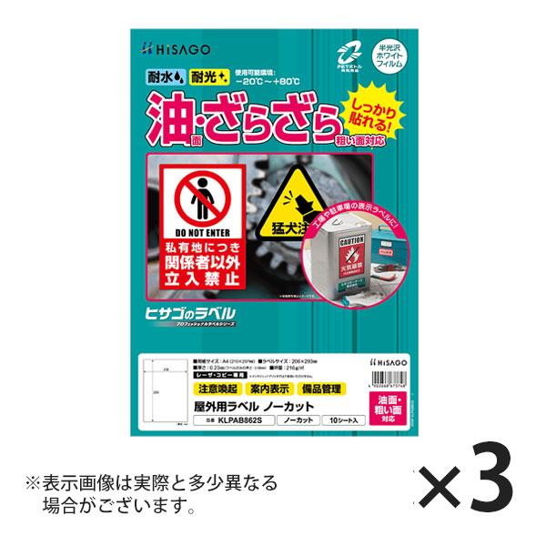 ヒサゴ 屋外用ラベル 油面・粗い面対応 A4 ノーカット 角丸 ラベルシール 耐水 耐光 KLPAB...