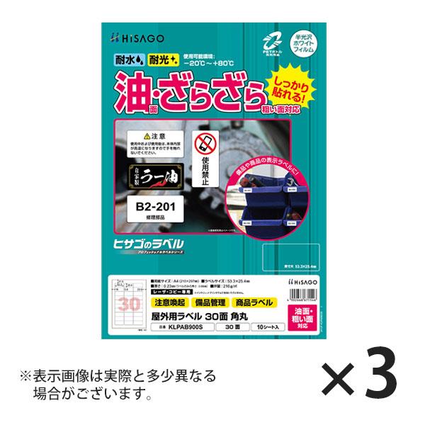 ヒサゴ 屋外用ラベル 油面・粗い面対応 A4 30面 角丸 ラベルシール 耐水 耐光 KLPAB90...