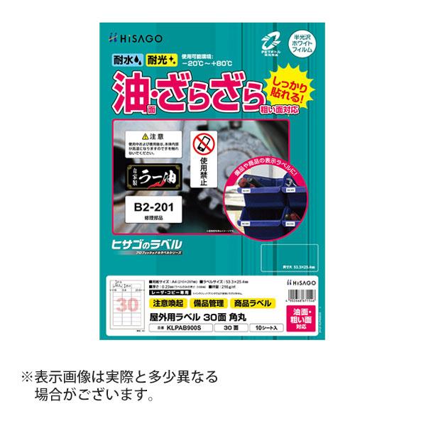 ヒサゴ 屋外用ラベル 油面・粗い面対応 A4 30面 角丸 ラベルシール 耐水 耐光 KLPAB90...