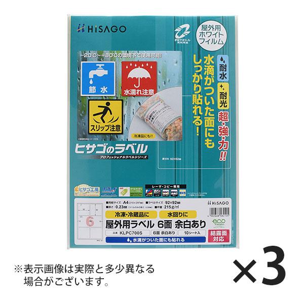 ヒサゴ 屋外用ラベル 結露面対応 A4 6面 余白あり 角丸 ラベルシール 耐水 耐光 KLPC70...