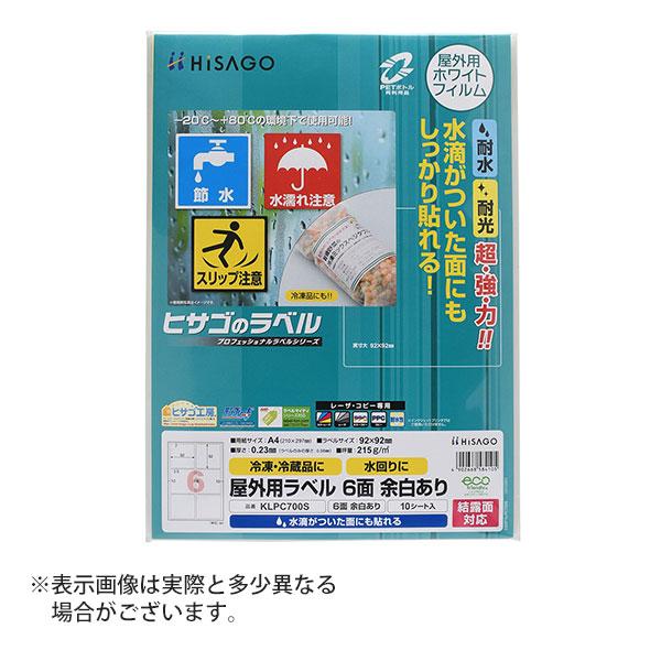 ヒサゴ 屋外用ラベル 結露面対応 A4 6面 余白あり 角丸 ラベルシール 耐水 耐光 KLPC70...