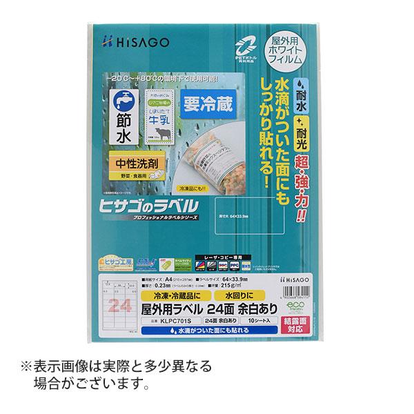 ヒサゴ 屋外用ラベル 結露面対応 A4 24面 余白あり 角丸 ラベルシール 耐水 耐光 KLPC7...
