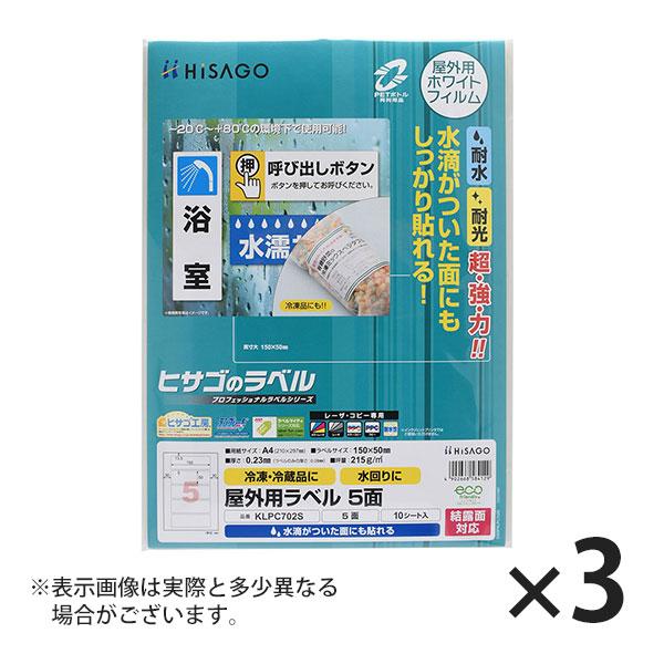 ヒサゴ 屋外用ラベル 結露面対応 A4 5面 角丸 ラベルシール 耐水 耐光 KLPC702S 3セ...