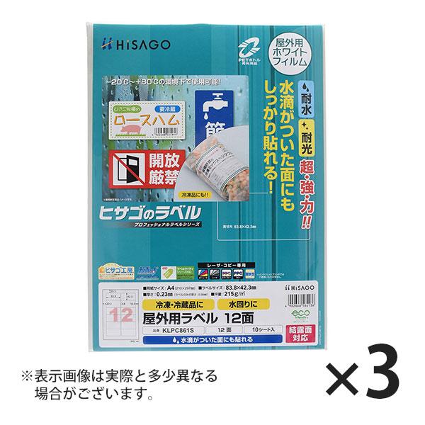 ヒサゴ 屋外用ラベル 結露面対応 A4 12面 角丸 ラベルシール 耐水 耐光 KLPC861S 3...