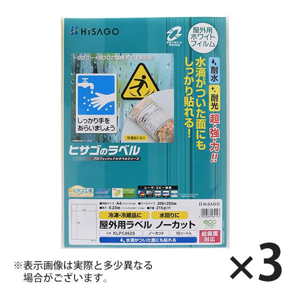 ヒサゴ 屋外用ラベル 結露面対応 A4 ノーカット 角丸 ラベルシール 耐水 耐光 KLPC862S...
