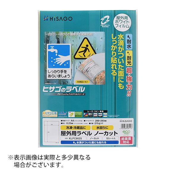 ヒサゴ 屋外用ラベル 結露面対応 A4 ノーカット 角丸 ラベルシール 耐水 耐光 KLPC862S