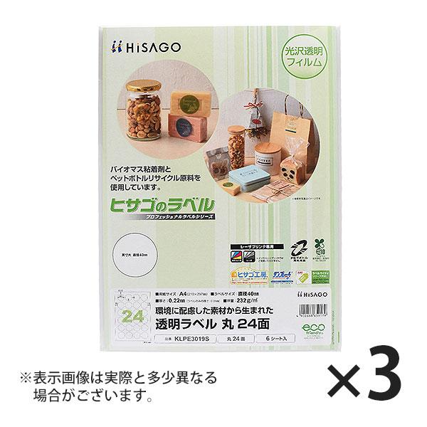 ヒサゴ 透明ラベル A4 丸 24面 ラベルシール 透明 丸 KLPE3019S 3セット