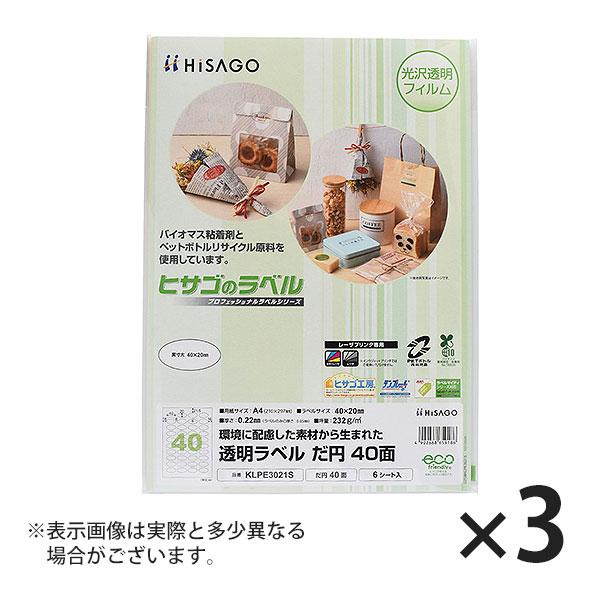 ヒサゴ 透明ラベル A4 だ円 40面 ラベルシール 透明 だ円 KLPE3021S 3セット