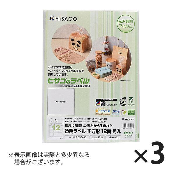 ヒサゴ 透明ラベル A4 正方形 12面 角丸 ラベルシール 透明 KLPE3040S 3セット