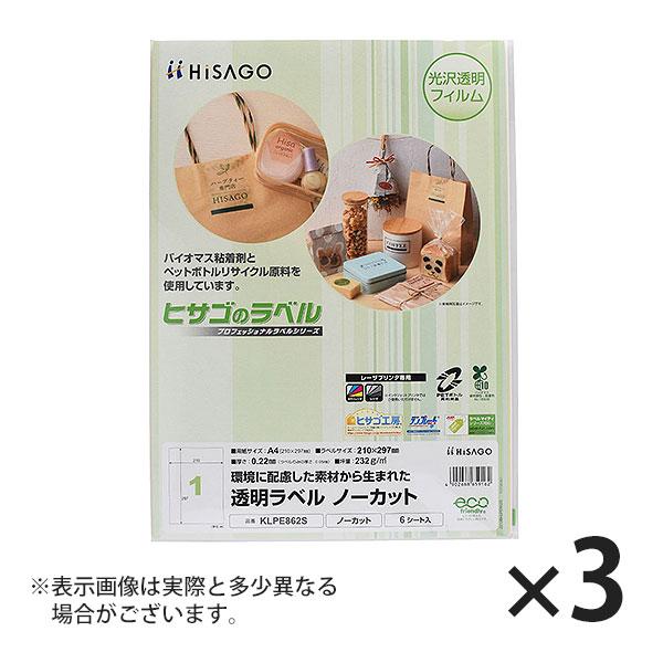 ヒサゴ 透明ラベル A4 ノーカット ラベルシール 透明 1面 KLPE862S 3セット