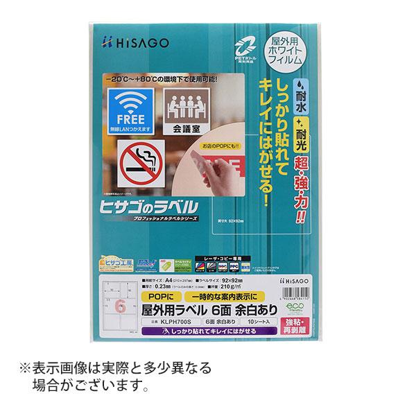 ヒサゴ 屋外用ラベル 強粘再剥離 A4 6面 余白あり 角丸 ラベルシール 耐水 耐光 KLPH70...