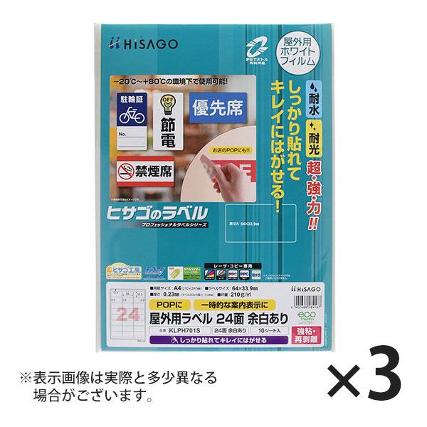 ヒサゴ 屋外用ラベル 強粘再剥離 A4 24面 余白あり 角丸 ラベルシール 耐水 耐光 KLPH7...