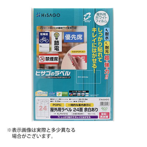 ヒサゴ 屋外用ラベル 強粘再剥離 A4 24面 余白あり 角丸 ラベルシール 耐水 耐光 KLPH7...
