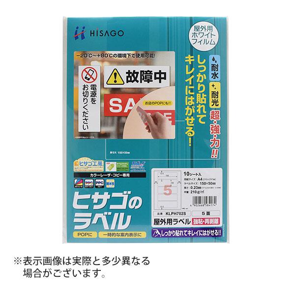 ヒサゴ 屋外用ラベル 強粘再剥離 A4 5面 角丸 ラベルシール 耐水 耐光 KLPH702S