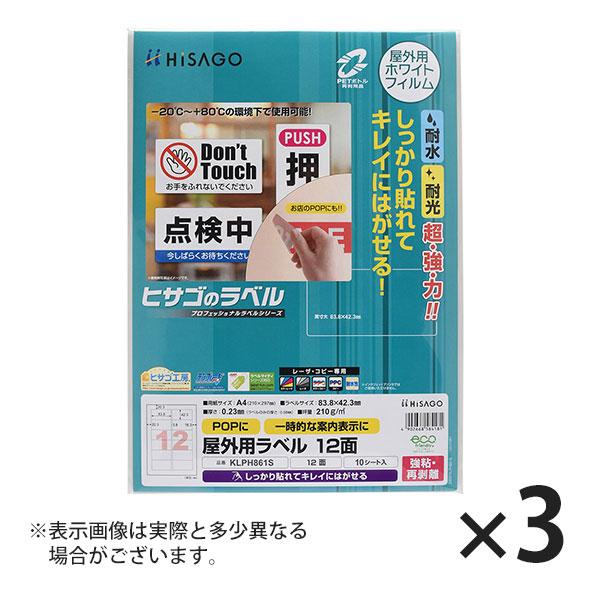 ヒサゴ 屋外用ラベル 強粘再剥離 A4 12面 角丸 ラベルシール 耐水 耐光 KLPH861S 3...