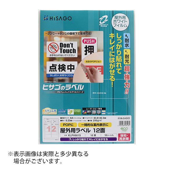 ヒサゴ 屋外用ラベル 強粘再剥離 A4 12面 角丸 ラベルシール 耐水 耐光 KLPH861S