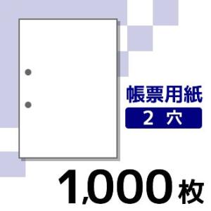 プリンター用帳票用紙 KN0200 A4 白紙1面2穴 1000枚入り