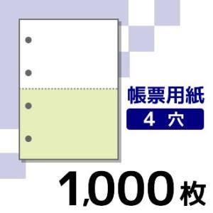プリンター用帳票用紙 KN2401  A4 カラー1色2面4穴 1000枚入り