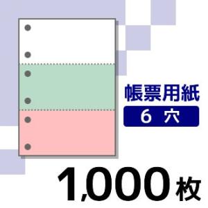 プリンター用帳票用紙 KN3602 A4サイズ カラー2色3面6穴 1000枚入り
